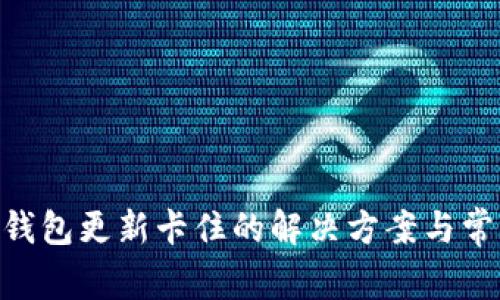 以太坊ETH钱包更新卡住的解决方案与常见问题解析