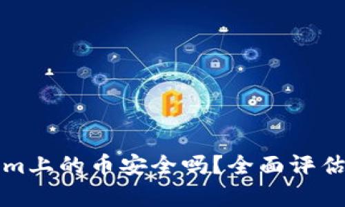 Tokenim上的币安全吗？全面评估与分析