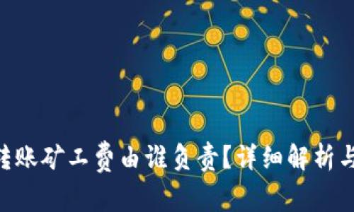 Tokenim转账矿工费由谁负责？详细解析与常见问题