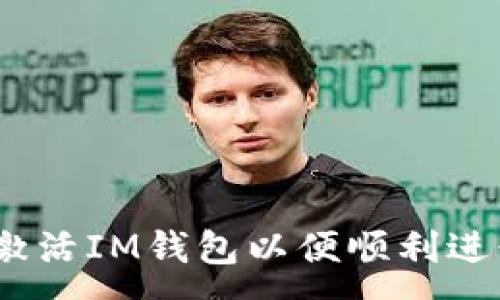 : 
如何在OKEx中激活IM钱包以便顺利进行数字资产交易