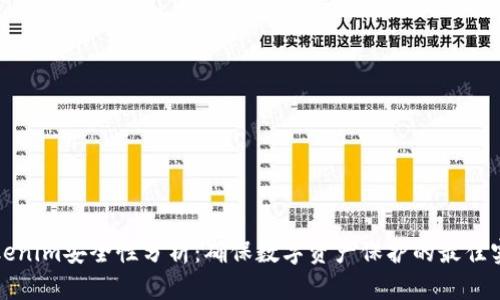 Tokenim安全性分析：确保数字资产保护的最佳实践
