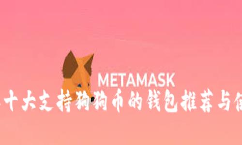 2023年十大支持狗狗币的钱包推荐与使用指南