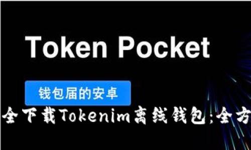 如何安全下载Tokenim离线钱包：全方位指南