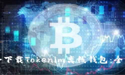 如何安全下载Tokenim离线钱包：全方位指南
