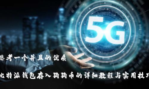 思考一个并且的优质

比特派钱包存入狗狗币的详细教程与实用技巧