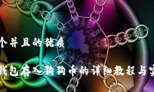 思考一个并且的优质

比特派钱包存入狗狗币的详细教程与实用技巧