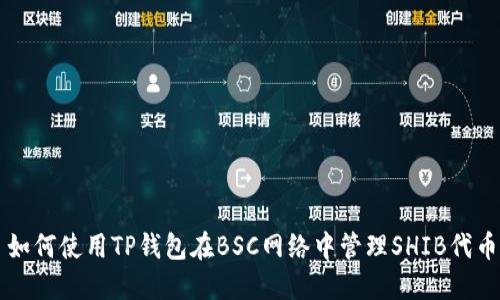 如何使用TP钱包在BSC网络中管理SHIB代币