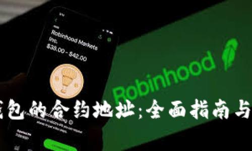 如何查看IM钱包的合约地址：全面指南与常见问题解答