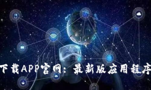 Tokenim下载APP官网: 最新版应用程序下载指南