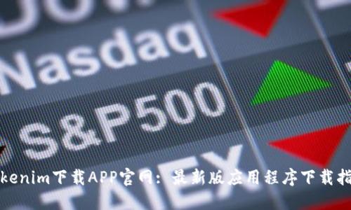 Tokenim下载APP官网: 最新版应用程序下载指南