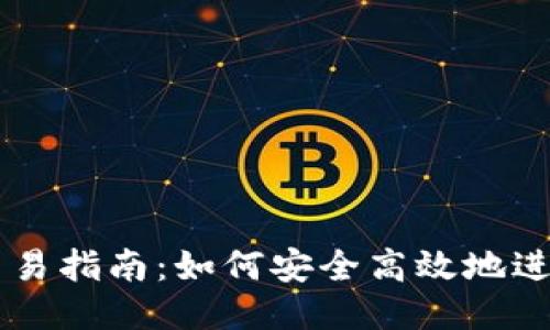 以太坊钱包交易指南：如何安全高效地进行以太坊交易