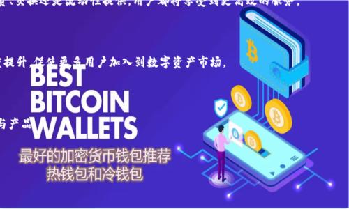 HECO支持TokenIM吗？深入了解HECO与TokenIM的关系 

随着区块链技术的快速发展，越来越多的用户开始关注去中心化金融（DeFi）和数字资产的管理工具。在这个过程中，HECO（Huobi Eco-Chain）作为一个高度可扩展的公链，正在吸引越来越多的项目方与用户。而TokenIM作为一款新兴的数字资产管理应用，其在市场上的影响力也正在逐渐扩大。那么，HECO究竟是否支持TokenIM？我们将对此展开深入探讨。

HECO的概述

HECO是火币集团推出的一条公链，旨在为DeFi和其他区块链应用提供更快速和更便宜的交易服务。HECO具有高并发、低延迟、高安全性等特点，广泛应用于各种区块链项目，包括去中心化交易所、NFT平台、借贷协议等。

TokenIM的概述

TokenIM是一个新型的数字资产管理工具，旨在为用户提供便捷的数字货币交易与资产管理服务。它支持多种数字资产的存储、交易和转账，对于用户来说，是一款非常实用的工具。

HECO与TokenIM结合的可能性

HECO支持智能合约，这意味着TokenIM作为一款应用如果能够与HECO链进行有效的结合，将有可能获得更多的用户和更高的流动性。在区块链生态系统中，应用的成功与否往往与其底层公链的技术优势密不可分。基于HECO的高效性和稳定性，TokenIM可以充分利用这些优势，为用户提供更加优质的服务。

结论

综上所述，HECO作为一个日益壮大的公链，非常有可能为TokenIM提供技术支持。具体的结合形式和深度仍需进一步探索，同时我们也可以期望在未来的某个时间，看到HECO与TokenIM的深度整合。

思考的相关问题

1. HECO的技术优势有哪些？
2. TokenIM的功能与特色是什么？
3. 如何在HECO上进行资产管理和交易？
4. HECO与其他公链的比较分析
5. 未来HECO与TokenIM的结合可能带来哪些变革？

问题一：HECO的技术优势有哪些？

HECO在技术层面上的优势主要体现在其高效性、低成本和良好的安全性。楼下，我们将详细探讨这些优势。

高效性

HECO的交易处理速度极快，能够支持每秒数千次的交易。这使得在DeFi场景下，用户可以几乎实时进行交易，大大提高了用户的体验。同时，在链上应用越来越多的情况下，HECO的高吞吐量能力确保了网络的畅通。

低成本

相比于以太坊等其他公链，HECO的交易费用大幅降低。这是因为HECO采用了更为高效的共识机制（基于DPOS与POA的结合），从而降低了矿工和网络运维的成本。这给用户和开发者都带来了很大的经济实惠。

安全性

在安全性上，HECO也是做到位的。其采用了多重加密和防攻击机制，确保用户资产的安全。此外，HECO还设有完善的监控系统，及时发现并阻止恶意攻击。

问题二：TokenIM的功能与特色是什么？

TokenIM作为一款数字资产管理工具，其所提供的功能和服务是非常丰富的，涵盖了资产存储、交易、转账等多个方面。

资产存储

TokenIM支持多种数字资产的存储，用户可以在一个平台上集中管理自己的所有资产，包括主流的比特币、以太坊以及其他多种Token。这种集中管理让用户不仅更加便捷，也减少了资产分散可能带来的安全风险。

交易功能

TokenIM提供了交易功能，支持用户在平台内直接对不同的资产进行换取。这种去中心化的交易方式，无需用户依赖中心化的交易所，确保了资产的安全性和隐私。

网络连接

值得一提的是，TokenIM能够与HECO及其他公链进行无缝连接。这让用户在资金的流动性上有了更好的选择，用户可以根据市场的变化，迅速进行资产配置。

问题三：如何在HECO上进行资产管理和交易？

在HECO上进行资产管理和交易其实非常简单，用户只需根据以下步骤进行操作。

选择合适的钱包

首先，用户需要下载并安装一个支持HECO的钱包，如TokenIM。用户可以通过钱包创建自己的账户，设置安全密码并备份私钥。请务必妥善保管自己的私钥，确保资产的安全。

充值资产

设置好钱包后，用户可以通过交易所购买数字资产，并将这些资产充值到自己的HECO钱包中。通常情况下，用户可以选择以太坊等主流货币进行交易，兑换HECO平台上的Token。

进行交易

用户在HECO平台上完成资产的充值后，可以直接利用钱包进行交易。HECO上有许多去中心化交易所，用户可以根据自身需求进行Token的交易。通过智能合约，用户可以轻松完成交易，享受快速而低成本的交易体验。

问题四：HECO与其他公链的比较分析

在区块链领域，各种公链层出不穷，其技术架构与业务模型各有千秋。通过对比，我们可以进一步了解HECO的地位。

与以太坊的比较

以太坊作为第一代智能合约平台，以其强大的生态系统著称，但高昂的gas费用与相对较慢的交易速度成为其痛点。相对而言，HECO以低费用和高速度更具吸引力。

与波卡的比较

波卡作为多链生态的代表，致力于实现链与链之间的互联互通。HECO则专注于自身链的性能与应用，适合对成本和效率有高需求的用户。

与Binance Smart Chain的比较

Binance Smart Chain在流动性和用户基础上表现优异，但同样存在网络拥堵和高费用的问题。HECO在这点上给用户提供了更佳的选择。

问题五：未来HECO与TokenIM的结合可能带来哪些变革？

随着数字资产管理工具的需求增长，HECO与TokenIM的结合将可能推动这一领域的变革。

资产管理方式的多样化

未来，TokenIM与HECO的结合将进一步丰富用户的资产管理方式，借助HECO的低成本、高速度，用户可以更灵活地管理自己的数字资产。无论是投资、交换还是流动性提供，用户都将享受到更高效的服务。

增强的安全性与透明性

结合智能合约的TokenIM将提升资产交易的安全性与透明性，用户每一次交易都可以追溯，降低风险。这种透明性将推动用户对数字资产的信任度提升，促使更多用户加入到数字资产市场。

更广泛的合作和生态构建

HECO与TokenIM的结合也有望促进更广泛的跨链合作，推动更多DeFi项目的迅速上线与运作。随着生态的不断丰富，用户将能获得更多样的服务与产品。

综合来看，HECO与TokenIM的合作关系有极大的潜力。双方的优势互补，将为用户带来更优质的服务和体验。

HECO与TokenIM的联合：数字资产管理的新机遇