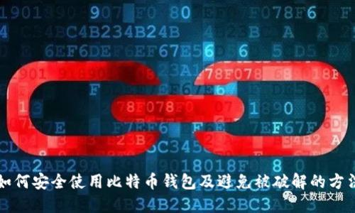 如何安全使用比特币钱包及避免被破解的方法