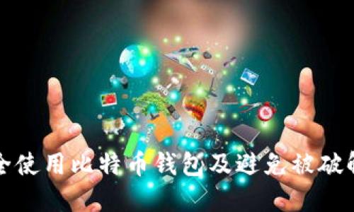 如何安全使用比特币钱包及避免被破解的方法