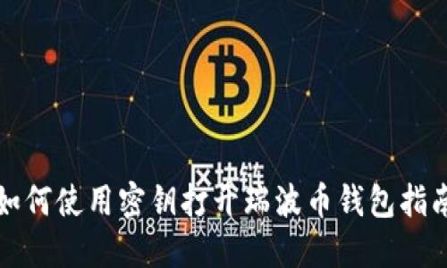 如何使用密钥打开瑞波币钱包指南