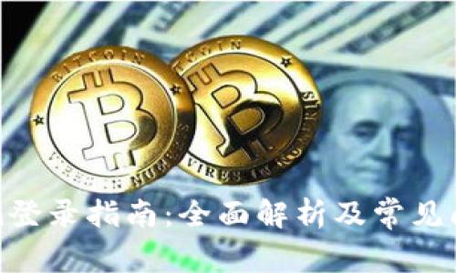Tokenim登录指南：全面解析及常见问题解答