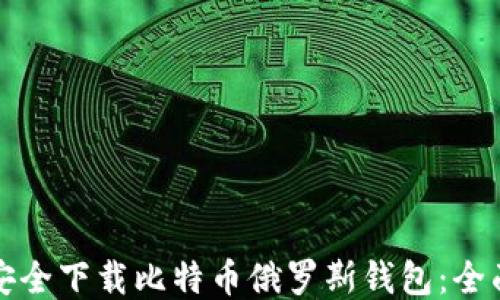 
如何安全下载比特币俄罗斯钱包：全面指南