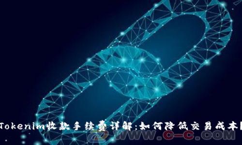 Tokenim收款手续费详解：如何降低交易成本？