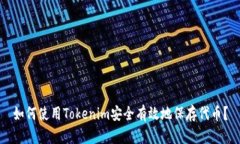 如何使用Tokenim安全有效地保存代币？