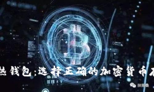 冷钱包 vs 热钱包：选择正确的加密货币存储解决方案