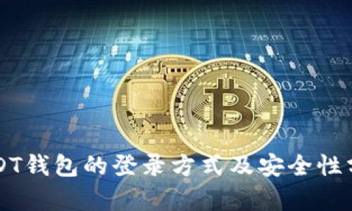 USDT钱包的登录方式及安全性分析