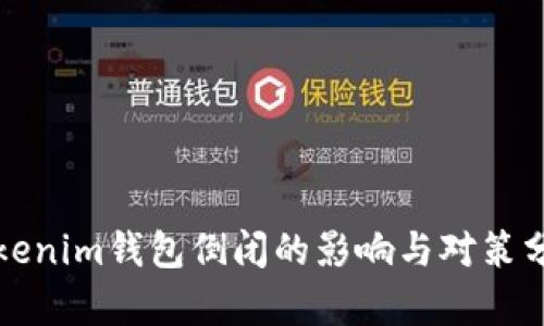 Tokenim钱包倒闭的影响与对策分析
