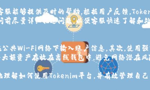   Tokenim平台能存USDT吗？详尽解析与用户指南 / 

 guanjianci Tokenim, USDT, 加密货币, 数字资产管理 /guanjianci 

随着区块链技术的发展，越来越多的用户开始关注加密货币的存储和交易安全。在这一背景下，许多专注于数字资产管理的平台如雨后春笋般涌现，而Tokenim便是其中之一。本文将围绕Tokenim平台是否支持USDT存储这一关键问题进行探索与解析。

一、Tokenim简介
Tokenim是一款新兴的数字资产管理和交易平台，致力于为用户提供安全、便捷的加密货币服务。平台支持多种主流加密货币的交易和存储，具备简单易用的用户界面。同时，Tokenim也在不断提升其安全性，以确保用户资产的安全。

二、USDT概述
USDT（Tether）是一种与美元挂钩的稳定币，广泛用于加密货币市场。它的价值通常保持在1美元左右，因此成为了很多交易者和投资者进行市场交易和资产转移的首选工具。USDT的出现有效地降低了加密货币市场的波动风险，为用户提供了更多投资组合的可能性。

三、Tokenim是否支持USDT存储
那么，Tokenim是否支持USDT存储呢？根据我们的调研，Tokenim平台确实支持USDT的存储与交易。用户可以在Tokenim平台上创建账户，完成身份验证之后，便可以进行USDT的存储、交易及转账操作。此外，Tokenim提供了简单易用的存储界面，用户可以轻松管理自己的USDT资产。

四、如何在Tokenim存储USDT
在Tokenim存储USDT的步骤相对简单。首先，用户需要访问Tokenim官网并注册一个账户。注册完成后，用户需要完成身份验证，提供必要的个人信息以遵循KYC（客户尽职调查）规定。身份验证通过后，用户便可以进行USDT的存储操作。
具体步骤如下：
ol
    listrong注册账户：/strong访问Tokenim官网，点击注册按钮，填写所需信息。/li
    listrong身份验证：/strong根据要求提供身份证明文件，等待审核。/li
    listrong存款操作：/strong账户创建并验证成功后，进入资金管理界面，选择USDT进行存款。/li
    listrong完成存储：/strong按照系统提示完成存储操作，确认USDT已成功存入账户。/li
/ol

五、Tokenim存储USDT的安全性考虑
在存储USDT时，用户自然关心的是资产的安全性。Tokenim平台采用了多种安全防护措施，包括SSL加密、两因素身份验证（2FA）、冷存储等技术，以保护用户的数字资产。尽管Tokenim在安全性方面做得相对出色，但用户在存储过程中的个人信息安全和交易习惯也至关重要。
用户应定期更新密码，并开启两因素身份验证，确保账户不易受到攻击。此外，将部分资金存储在离线钱包中，也是一种有效的安全措施，以防止黑客攻击和网络风险。

六、相关常见问题探讨
在了解了Tokenim平台及其USDT存储功能后，许多用户可能会有额外的问题。接下来我们将探讨五个相关问题，并逐个进行详细解答。

1. Tokenim平台的费用结构如何？
在使用Tokenim进行USDT交易和存储时，用户最关心的一点便是交易费用和存取款费用。Tokenim的费用结构通常由交易手续费、存款费用以及提现费用三部分构成。具体的收费标准可能会受到市场情况以及Tokenim的政策调整而有所变化。
作为一般市面上流行的交易平台，Tokenim的交易费用一般会在0.1%至0.3%之间。这种费用水平在总体上是相对合理的，特别是对于频繁交易的用户。此外，Tokenim不收取存款费用，但在提现时可能会有一定的费用，具体金额可以在其官网了解。
用户在进行大额交易或是高频交易前，应充分理解费用结构，以自己的交易成本。此外，定期关注Tokenim官网的公告，以获知最新的费用变化，是非常必要的。

2. 若忘记密码，如何找回Tokenim账户？
账户的安全性和便利的使用体验是每个平台所追求的目标。若用户在使用Tokenim过程中忘记了账户密码，平台提供了相应的找回密码功能。用户只需访问Tokenim官方网站，选择“忘记密码”选项，按照系统提示输入注册时所用的邮箱地址，平台将发送密码重置链接到该邮箱。
用户收到重置链接后，点击链接并按照提示设置新密码。需要注意的是，为了保障账户的安全，建议用户在重置密码后立即开启两因素身份验证，减少被盗风险。

3. Tokenim与其他交易所相比的优势是什么？
Tokenim在市场上并非唯一的数字资产管理和交易平台，其竞争对手包括一些知名交易所如币安、火币等。那么，Tokenim的优势在何处呢？首先，从用户体验角度来看，Tokenim提供了简洁直观的用户界面，适合初学者使用，降低了用户的入门门槛。
其次，Tokenim支持的资产种类较为丰富，除了常见的USDT，还支持多种热门币种，满足不同用户的投资需求。此外，Tokenim在安全性上也颇具竞争力，提供多种防护措施，确保用户资产的安全。这些优势使得Tokenim吸引了大量新用户。

4. Tokenim的客服服务质量如何？
在数字货币交易中，快速有效的客户服务显得尤为重要。用户在使用Tokenim平台过程中，可能会遇到各种问题，此时，客服能够提供及时的帮助。根据用户反馈，Tokenim提供了24/7的在线客服服务，用户可以通过邮件、在线聊天或电话等多种方式与客服团队联系。
许多用户反映，Tokenim的客服响应速度较快，能够有效解决问题。然而，客服质量可能因高峰期而有所波动，用户在询问前尽量详细描述问题，以便客服快速了解和处理。同时，建议用户在寻找解决方案时，先查看平台的FAQ部分，很多常见问题已经有明确的解答，可以节省时间和精力。

5. 如何安全地管理我的USDT资产？
管理USDT等数字资产的安全性需要用户的细心与谨慎。首先，用户应确保在一个安全的环境下进行交易和存储，避免在公共Wi-Fi网络下输入账户信息。其次，使用强密码并定期更换，同时建议开启两因素身份验证，增加安全层级。
此外，定期检查账户的交易记录与资产变动，若发现任何异常，应立即联系Tokenim客服进行处理。另一种安全措施是将大额资产存放在离线钱包中，避免网络潜在风险。最后，保持对市场的敏感性，定期了解加密货币的安全动态，不断更新自己的安全管理知识。

综上所述，Tokenim平台支持USDT的存储与交易，并且具备一定的安全保障。希望通过本文的解析，能够帮助用户更好地理解如何使用Tokenim平台，并有效管理自己的数字资产。
