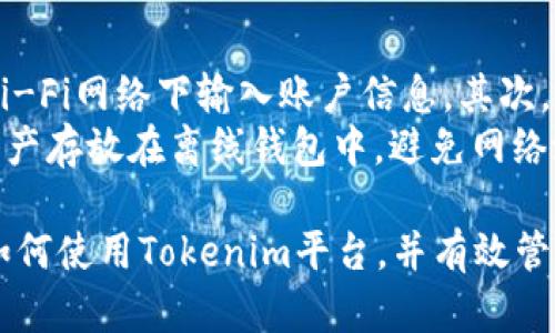   Tokenim平台能存USDT吗？详尽解析与用户指南 / 

 guanjianci Tokenim, USDT, 加密货币, 数字资产管理 /guanjianci 

随着区块链技术的发展，越来越多的用户开始关注加密货币的存储和交易安全。在这一背景下，许多专注于数字资产管理的平台如雨后春笋般涌现，而Tokenim便是其中之一。本文将围绕Tokenim平台是否支持USDT存储这一关键问题进行探索与解析。

一、Tokenim简介
Tokenim是一款新兴的数字资产管理和交易平台，致力于为用户提供安全、便捷的加密货币服务。平台支持多种主流加密货币的交易和存储，具备简单易用的用户界面。同时，Tokenim也在不断提升其安全性，以确保用户资产的安全。

二、USDT概述
USDT（Tether）是一种与美元挂钩的稳定币，广泛用于加密货币市场。它的价值通常保持在1美元左右，因此成为了很多交易者和投资者进行市场交易和资产转移的首选工具。USDT的出现有效地降低了加密货币市场的波动风险，为用户提供了更多投资组合的可能性。

三、Tokenim是否支持USDT存储
那么，Tokenim是否支持USDT存储呢？根据我们的调研，Tokenim平台确实支持USDT的存储与交易。用户可以在Tokenim平台上创建账户，完成身份验证之后，便可以进行USDT的存储、交易及转账操作。此外，Tokenim提供了简单易用的存储界面，用户可以轻松管理自己的USDT资产。

四、如何在Tokenim存储USDT
在Tokenim存储USDT的步骤相对简单。首先，用户需要访问Tokenim官网并注册一个账户。注册完成后，用户需要完成身份验证，提供必要的个人信息以遵循KYC（客户尽职调查）规定。身份验证通过后，用户便可以进行USDT的存储操作。
具体步骤如下：
ol
    listrong注册账户：/strong访问Tokenim官网，点击注册按钮，填写所需信息。/li
    listrong身份验证：/strong根据要求提供身份证明文件，等待审核。/li
    listrong存款操作：/strong账户创建并验证成功后，进入资金管理界面，选择USDT进行存款。/li
    listrong完成存储：/strong按照系统提示完成存储操作，确认USDT已成功存入账户。/li
/ol

五、Tokenim存储USDT的安全性考虑
在存储USDT时，用户自然关心的是资产的安全性。Tokenim平台采用了多种安全防护措施，包括SSL加密、两因素身份验证（2FA）、冷存储等技术，以保护用户的数字资产。尽管Tokenim在安全性方面做得相对出色，但用户在存储过程中的个人信息安全和交易习惯也至关重要。
用户应定期更新密码，并开启两因素身份验证，确保账户不易受到攻击。此外，将部分资金存储在离线钱包中，也是一种有效的安全措施，以防止黑客攻击和网络风险。

六、相关常见问题探讨
在了解了Tokenim平台及其USDT存储功能后，许多用户可能会有额外的问题。接下来我们将探讨五个相关问题，并逐个进行详细解答。

1. Tokenim平台的费用结构如何？
在使用Tokenim进行USDT交易和存储时，用户最关心的一点便是交易费用和存取款费用。Tokenim的费用结构通常由交易手续费、存款费用以及提现费用三部分构成。具体的收费标准可能会受到市场情况以及Tokenim的政策调整而有所变化。
作为一般市面上流行的交易平台，Tokenim的交易费用一般会在0.1%至0.3%之间。这种费用水平在总体上是相对合理的，特别是对于频繁交易的用户。此外，Tokenim不收取存款费用，但在提现时可能会有一定的费用，具体金额可以在其官网了解。
用户在进行大额交易或是高频交易前，应充分理解费用结构，以自己的交易成本。此外，定期关注Tokenim官网的公告，以获知最新的费用变化，是非常必要的。

2. 若忘记密码，如何找回Tokenim账户？
账户的安全性和便利的使用体验是每个平台所追求的目标。若用户在使用Tokenim过程中忘记了账户密码，平台提供了相应的找回密码功能。用户只需访问Tokenim官方网站，选择“忘记密码”选项，按照系统提示输入注册时所用的邮箱地址，平台将发送密码重置链接到该邮箱。
用户收到重置链接后，点击链接并按照提示设置新密码。需要注意的是，为了保障账户的安全，建议用户在重置密码后立即开启两因素身份验证，减少被盗风险。

3. Tokenim与其他交易所相比的优势是什么？
Tokenim在市场上并非唯一的数字资产管理和交易平台，其竞争对手包括一些知名交易所如币安、火币等。那么，Tokenim的优势在何处呢？首先，从用户体验角度来看，Tokenim提供了简洁直观的用户界面，适合初学者使用，降低了用户的入门门槛。
其次，Tokenim支持的资产种类较为丰富，除了常见的USDT，还支持多种热门币种，满足不同用户的投资需求。此外，Tokenim在安全性上也颇具竞争力，提供多种防护措施，确保用户资产的安全。这些优势使得Tokenim吸引了大量新用户。

4. Tokenim的客服服务质量如何？
在数字货币交易中，快速有效的客户服务显得尤为重要。用户在使用Tokenim平台过程中，可能会遇到各种问题，此时，客服能够提供及时的帮助。根据用户反馈，Tokenim提供了24/7的在线客服服务，用户可以通过邮件、在线聊天或电话等多种方式与客服团队联系。
许多用户反映，Tokenim的客服响应速度较快，能够有效解决问题。然而，客服质量可能因高峰期而有所波动，用户在询问前尽量详细描述问题，以便客服快速了解和处理。同时，建议用户在寻找解决方案时，先查看平台的FAQ部分，很多常见问题已经有明确的解答，可以节省时间和精力。

5. 如何安全地管理我的USDT资产？
管理USDT等数字资产的安全性需要用户的细心与谨慎。首先，用户应确保在一个安全的环境下进行交易和存储，避免在公共Wi-Fi网络下输入账户信息。其次，使用强密码并定期更换，同时建议开启两因素身份验证，增加安全层级。
此外，定期检查账户的交易记录与资产变动，若发现任何异常，应立即联系Tokenim客服进行处理。另一种安全措施是将大额资产存放在离线钱包中，避免网络潜在风险。最后，保持对市场的敏感性，定期了解加密货币的安全动态，不断更新自己的安全管理知识。

综上所述，Tokenim平台支持USDT的存储与交易，并且具备一定的安全保障。希望通过本文的解析，能够帮助用户更好地理解如何使用Tokenim平台，并有效管理自己的数字资产。