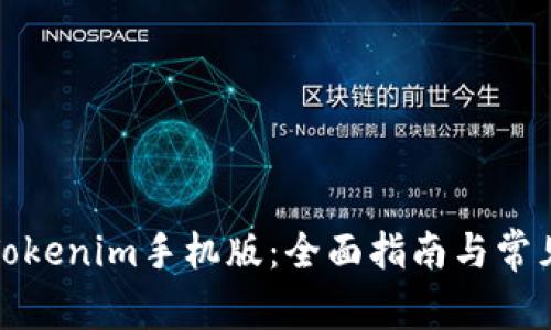 如何下载Tokenim手机版：全面指南与常见问题解答
