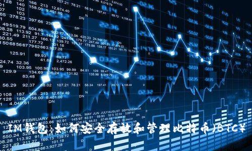 IM钱包：如何安全存放和管理比特币（BTC）