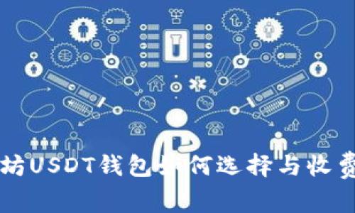 以太坊USDT钱包如何选择与收费分析