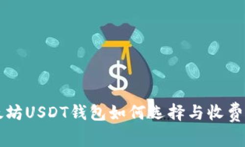 以太坊USDT钱包如何选择与收费分析