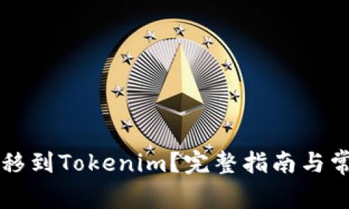 如何将HT转移到Tokenim？完整指南与常见问题解答