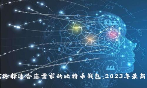 如何选择适合您需求的比特币钱包：2023年最新指南