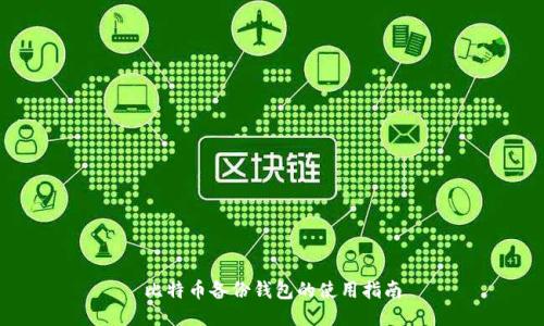 比特币备份钱包的使用指南