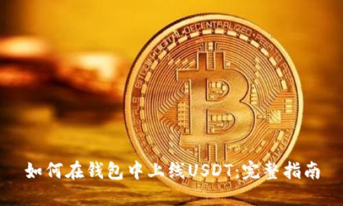 如何在钱包中上线USDT：完整指南
