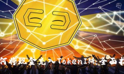 :
如何将现金充入TokenIM：全面指南