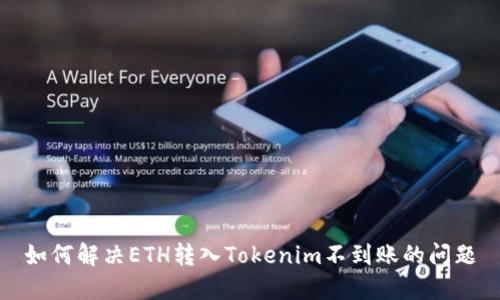 如何解决ETH转入Tokenim不到账的问题