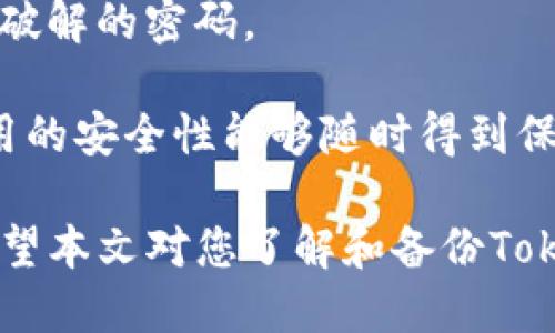   如何备份Tokenim钱包：全方位指南 / 
 guanjianci Tokenim, 钱包备份, 数字货币, 区块链 /guanjianci 

在数字货币的世界中，钱包的备份是确保资产安全的重要步骤之一。Tokenim作为一种流行的数字货币钱包，用户需要掌握钱包备份的方法。本文将详细介绍如何有效地备份Tokenim钱包，并解答用户在此过程中可能遇到的问题。

Tokenim钱包备份的重要性
备份Tokenim钱包是保护您的数字资产的第一道防线。数字货币的特性使得其无法通过传统银行方式找回丢失的资金。无论是因为设备故障、丢失设备、还是意外删除钱包数据，备份都能帮助您快速恢复对资金的访问。实际情况下，很多用户因忽视备份而遭受重大损失，因此了解并实施有效的备份策略显得至关重要。

如何备份Tokenim钱包
备份Tokenim钱包的步骤相对简单，主要包括以下几个部分：
ol
listrong导出私钥：/strong打开Tokenim钱包，进入设置或安全选项，找到“导出私钥”功能。请务必将私钥妥善保管，不要将其暴露给任何人，因为私钥即是您访问钱包的凭证。/li
listrong安保措施：/strong在导出私钥后，应将其存放在安全的地方，例如密码管理器或加密的云存储服务。也可选择将其写下来放置在安全的物理位置。/li
listrong备份助记词：/strongTokenim提供助记词（通常为12或24个单词），这是恢复账户的另一种方式。必须将助记词记录下来并妥善保管。/li
listrong定期更新备份：/strong在进行大量交易或添加新资产后，建议及时更新备份数据，以确保所有信息都是最新的。/li
/ol

备份Tokenim钱包的最佳实践
要确保Tokenim钱包备份的安全性和有效性，以下是一些最佳实践：
ul
listrong使用硬件钱包：/strong考虑将您的数字资产转移到硬件钱包中，这种设备更安全，并且支持备份功能。/li
listrong定期检查备份：/strong定期进行备份完整性检查，确保可以顺利恢复。/li
listrong多地点存储：/strong将备份存储在不同地点，以降低物理损坏带来的风险。/li
listrong尽量避免在线存储：/strong线上存储虽然方便，但是相对不安全，避免将私钥或助记词放在email/tmp文件等位置。/li
listrong启用二次验证：/strong确保钱包及邮箱启用二次验证，以增加账户的安全性。/li
/ul

问题解答
在备份Tokenim钱包的过程中，用户可能会面临多个问题，以下是五个常见问题及其详细的解答。

1. 如何找到Tokenim钱包的私钥和助记词？
首先，您需要在Tokenim钱包应用程序内找到“设置”或“安全选项”，通常可以在主界面右上角找到。选择“导出私钥”选项，一旦您输入必要的安全信息，应用会显示您的私钥。至于助记词，您可以在设置部分的“恢复钱包”或“生成助记词”选项中找到它。

请注意，私钥和助记词是非常重要的信息，任何人获取这些信息都可以控制您的钱包。因此，务必妥善保管，不要随意分享。在导出私钥时，建议在安全的环境中进行，避免其他人窥探。最佳实践是将其写在纸上，并存放在安全地方，例如保险柜或银行安全保险箱。

2. Tokenim钱包的备份文件可以存储在云端吗？
云存储虽然方便且易于访问，但多方面来看，它并不是储存钱包私钥和助记词的最佳选择，这涉及到安全和隐私。在使用云存储的过程中，文件可能会受到黑客攻击或数据泄露的风险，因此不建议将敏感信息存储在云端。

如果您仍决定在云端存储备份文件，请务必使用加密文件，并确保有强密码和二次验证。不过，最安全的方式还是将重要信息进行离线存储，例如纸质记录或专用的硬件设备。

3. 备份不当会产生什么后果？
备份钱包不当可能会导致无法恢复您的资产。若核心凭证（如私钥）丢失或损坏，您将无法获取钱包中的货币，进而造成经济损失。这在数字货币领域是一个常见的问题，因为数字资产一旦丢失，无法再像传统银行账户一样申请恢复。

此外，备份信息的泄露也会导致资金被盗。如果您在公共场合或不安全的环境下导出备份，就可能让黑客获得机会。因此，遵循合适的备份和安全措施，避免投资者在不知情的情况下遭受不可逆的财务损失。

4. 助记词丢失如何找回？
助记词是恢复Tokenim钱包的关键，如果遗失，恢复钱包将变得几乎不可能。在某些情况下，如果您有多个备份但没有助记词，再考虑在不同设备中搜索备份，但成功的可能性依然有限。如果您有使用其他设备备份的习惯，这可能会带来机会。

为了避免这种情况，用户应该在初次创建钱包时就将助记词备份下来，并确保在安全的地方存放，最好备份多份不同类型。将助记词冗余备份，并能在多个安全设备之间交换。这样的做法可以加大找回的机会。

5. Tokenim钱包备份后的安全措施有哪些？
完成钱包备份后，确保您的钱包安全也同样重要。首先，您应该启用二次验证，增加账户的安全性。定期更新您的密码，且创建一个足够复杂且难以破解的密码。

定期检查您的账户活动，核对不熟悉的交易。一旦发现异常情况，立即采取措施，联系Tokenim官方，寻求帮助。此外，保持钱包应用的更新，确保应用的安全性能够随时得到保障。

综上所述，备份Tokenim钱包是确保数字资产安全的有效方法。用户通过细心地采取备份措施和安全验证，能够尽可能地降低资产损失的风险。希望本文对您了解和备份Tokenim钱包有所帮助！