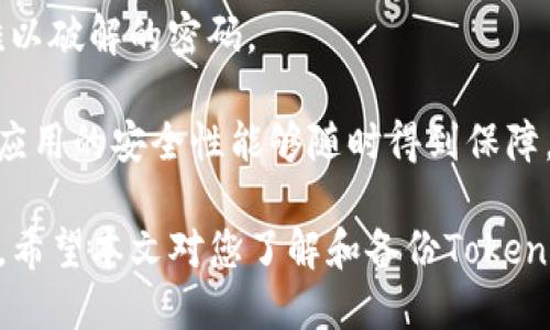   如何备份Tokenim钱包：全方位指南 / 
 guanjianci Tokenim, 钱包备份, 数字货币, 区块链 /guanjianci 

在数字货币的世界中，钱包的备份是确保资产安全的重要步骤之一。Tokenim作为一种流行的数字货币钱包，用户需要掌握钱包备份的方法。本文将详细介绍如何有效地备份Tokenim钱包，并解答用户在此过程中可能遇到的问题。

Tokenim钱包备份的重要性
备份Tokenim钱包是保护您的数字资产的第一道防线。数字货币的特性使得其无法通过传统银行方式找回丢失的资金。无论是因为设备故障、丢失设备、还是意外删除钱包数据，备份都能帮助您快速恢复对资金的访问。实际情况下，很多用户因忽视备份而遭受重大损失，因此了解并实施有效的备份策略显得至关重要。

如何备份Tokenim钱包
备份Tokenim钱包的步骤相对简单，主要包括以下几个部分：
ol
listrong导出私钥：/strong打开Tokenim钱包，进入设置或安全选项，找到“导出私钥”功能。请务必将私钥妥善保管，不要将其暴露给任何人，因为私钥即是您访问钱包的凭证。/li
listrong安保措施：/strong在导出私钥后，应将其存放在安全的地方，例如密码管理器或加密的云存储服务。也可选择将其写下来放置在安全的物理位置。/li
listrong备份助记词：/strongTokenim提供助记词（通常为12或24个单词），这是恢复账户的另一种方式。必须将助记词记录下来并妥善保管。/li
listrong定期更新备份：/strong在进行大量交易或添加新资产后，建议及时更新备份数据，以确保所有信息都是最新的。/li
/ol

备份Tokenim钱包的最佳实践
要确保Tokenim钱包备份的安全性和有效性，以下是一些最佳实践：
ul
listrong使用硬件钱包：/strong考虑将您的数字资产转移到硬件钱包中，这种设备更安全，并且支持备份功能。/li
listrong定期检查备份：/strong定期进行备份完整性检查，确保可以顺利恢复。/li
listrong多地点存储：/strong将备份存储在不同地点，以降低物理损坏带来的风险。/li
listrong尽量避免在线存储：/strong线上存储虽然方便，但是相对不安全，避免将私钥或助记词放在email/tmp文件等位置。/li
listrong启用二次验证：/strong确保钱包及邮箱启用二次验证，以增加账户的安全性。/li
/ul

问题解答
在备份Tokenim钱包的过程中，用户可能会面临多个问题，以下是五个常见问题及其详细的解答。

1. 如何找到Tokenim钱包的私钥和助记词？
首先，您需要在Tokenim钱包应用程序内找到“设置”或“安全选项”，通常可以在主界面右上角找到。选择“导出私钥”选项，一旦您输入必要的安全信息，应用会显示您的私钥。至于助记词，您可以在设置部分的“恢复钱包”或“生成助记词”选项中找到它。

请注意，私钥和助记词是非常重要的信息，任何人获取这些信息都可以控制您的钱包。因此，务必妥善保管，不要随意分享。在导出私钥时，建议在安全的环境中进行，避免其他人窥探。最佳实践是将其写在纸上，并存放在安全地方，例如保险柜或银行安全保险箱。

2. Tokenim钱包的备份文件可以存储在云端吗？
云存储虽然方便且易于访问，但多方面来看，它并不是储存钱包私钥和助记词的最佳选择，这涉及到安全和隐私。在使用云存储的过程中，文件可能会受到黑客攻击或数据泄露的风险，因此不建议将敏感信息存储在云端。

如果您仍决定在云端存储备份文件，请务必使用加密文件，并确保有强密码和二次验证。不过，最安全的方式还是将重要信息进行离线存储，例如纸质记录或专用的硬件设备。

3. 备份不当会产生什么后果？
备份钱包不当可能会导致无法恢复您的资产。若核心凭证（如私钥）丢失或损坏，您将无法获取钱包中的货币，进而造成经济损失。这在数字货币领域是一个常见的问题，因为数字资产一旦丢失，无法再像传统银行账户一样申请恢复。

此外，备份信息的泄露也会导致资金被盗。如果您在公共场合或不安全的环境下导出备份，就可能让黑客获得机会。因此，遵循合适的备份和安全措施，避免投资者在不知情的情况下遭受不可逆的财务损失。

4. 助记词丢失如何找回？
助记词是恢复Tokenim钱包的关键，如果遗失，恢复钱包将变得几乎不可能。在某些情况下，如果您有多个备份但没有助记词，再考虑在不同设备中搜索备份，但成功的可能性依然有限。如果您有使用其他设备备份的习惯，这可能会带来机会。

为了避免这种情况，用户应该在初次创建钱包时就将助记词备份下来，并确保在安全的地方存放，最好备份多份不同类型。将助记词冗余备份，并能在多个安全设备之间交换。这样的做法可以加大找回的机会。

5. Tokenim钱包备份后的安全措施有哪些？
完成钱包备份后，确保您的钱包安全也同样重要。首先，您应该启用二次验证，增加账户的安全性。定期更新您的密码，且创建一个足够复杂且难以破解的密码。

定期检查您的账户活动，核对不熟悉的交易。一旦发现异常情况，立即采取措施，联系Tokenim官方，寻求帮助。此外，保持钱包应用的更新，确保应用的安全性能够随时得到保障。

综上所述，备份Tokenim钱包是确保数字资产安全的有效方法。用户通过细心地采取备份措施和安全验证，能够尽可能地降低资产损失的风险。希望本文对您了解和备份Tokenim钱包有所帮助！