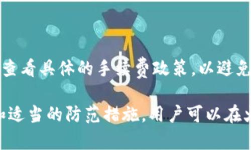   火币钱包生成狗狗币安全吗？解析及防范措施 / 

 guanjianci 火币钱包,狗狗币,钱包安全,加密货币 /guanjianci 

近年来，加密货币在全球范围内得到了广泛关注，其中狗狗币作为一种具有搞笑性质的数字货币，受到了众多投资者的热爱。在众多钱包选择中，火币钱包作为一家知名的数字资产交易平台，也成为了用户生成和存储狗狗币的热门选择。然而，许多用户心中不免产生疑问：火币钱包生成狗狗币到底安全不安全？本文将对此进行深入分析。

一、火币钱包简介

火币钱包是由火币网推出的一款数字资产存储工具，支持多种主流加密货币的存储和管理。作为一个安全性较高的钱包，火币钱包旨在为用户提供便捷的资产管理方式。火币不仅支持狗狗币，还支持比特币、以太坊等热门数字资产。

二、狗狗币的特点与应用

狗狗币（Dogecoin）最初是为了调侃比特币而创建的，但它逐渐获得了很多用户的支持和认可。狗狗币的特点在于其社区文化、低交易费用以及快速的交易确认时间。在某些地区，狗狗币被广泛用于小额支付和打赏，这也使得它在加密货币市场中占据了一席之地。

三、火币钱包的安全性分析

火币钱包的安全性主要体现在以下几个方面：

1. **多重签名及冷存储**：为了提高用户资产的安全性，火币钱包采用了多重签名技术，要求多个密钥共同作用才能完成操作。此外，大部分数字资产会存储在冷钱包中，以降低黑客攻击的风险。

2. **手机及设备安全**：火币钱包支持多种设备的接入，比如手机、电脑等，然而这也要求用户需提高个人设备的安全性。例如，某些智能手机可能存在漏洞，攻击者可以利用这些漏洞获取用户信息，因此，用户应该定期更新设备的操作系统和应用程序。

3. **用户账户安全**：火币钱包要求用户设置强密码，防范密码被破解。此外，用户还应启用两步验证（2FA）功能，增加账户安全系数，防止他人未经授权的访问。

四、用户在使用火币钱包生成狗狗币时需注意的安全隐患

使用火币钱包生成狗狗币时，用户应注意以下安全隐患：

1. **钓鱼网站**：用户在使用火币钱包时，应确保自己访问的是官方的网站。恶意网站可能会伪装成火币钱包，诱骗用户输入个人信息或私钥。

2. **恶意软件**：用户设备可能受到恶意软件的攻击，从而导致资金损失。因此，应定期安装杀毒软件，维护设备安全。

3. **社交工程攻击**：不法分子可能通过假冒客服或利用社交媒体接触用户，企图获取用户的私钥或账户信息。因此，在与任何人分享个人信息时，用户需提高警惕。

五、如何安全使用火币钱包生成狗狗币

以下是一些使用火币钱包生成狗狗币时的安全措施：

1. **选择强复杂的密码**：用户应确保在火币钱包使用的密码不易被猜测，同时建议定期更换密码，避免长期使用同一密码。

2. **启用双重身份验证**：火币钱包提供了双重身份验证功能，用户应积极使用，以更好地保护个人账户。

3. **定期备份钱包**：用户在生成狗狗币后，应及时备份钱包文件，以便在丢失设备时能及时恢复资产。

4. **了解钱包功能与操作**：用户在使用火币钱包生成狗狗币之前，应仔细了解其功能和操作方法，这有利于提高操作的准确性以及安全性。

5. **保持警惕，定期监测账户安全**：时常检查账户的交易记录，关注是否有未经授权的交易。若发现异常，应立即采取措施，比如更改密码并冻结账户。

六、与火币钱包相关的五个常见问题

问题一：火币钱包支持哪些加密货币？

火币钱包支持多种主流加密货币，包括比特币、以太坊、狗狗币、瑞波币等。这为用户提供了更为方便的资产管理、交易和转账服务。同时，火币钱包也会不断更新、支持新兴加密货币，以满足用户的需求。

问题二：如何申请火币钱包？

申请火币钱包的步骤相对简单，用户只需下载火币官方应用（或在网页上注册），然后按照提示完成注册，并设置账户密码。注册成功后，用户就可以生成和存储狗狗币等数字资产了。在这一过程中，建议用户认真阅读用户协议，确保对各项条款的了解。

问题三：如果我的火币钱包被盗，我该怎么办？

如果用户发现自己的火币钱包被盗，首先应立即更改账户密码，并暂停或冻结账户以限制进一步的损失。同时，用户应联系火币客服，通过提供相关信息来寻求帮助。当然，用户在日常使用中，应加强对私钥和密码的保护，以避免此种情况发生。

问题四：狗狗币的市场前景如何？

尽管狗狗币起初是作为玩笑而创建，但随着其社区的发展以及社交媒体的影响，它的市场接受度逐渐提高。2021年，狗狗币的价格飙涨，引发了全球范围内的投资热潮。许多企业开始接受狗狗币作为支付手段，这为其未来的发展提供了更多可能性。然而，随着市场波动加剧，狗狗币的投资风险也不可忽视，投资者应审慎决策。

问题五：火币钱包的提现手续费是多少？

火币钱包使用的手续费通常由交易所层面规定，具体的提现手续费因不同的加密货币而异。一般来说，狗狗币的提现手续费相对较低，但用户在提现前应查看具体的手续费政策，以避免因手续费导致的潜在损失。

总结来说，火币钱包生成狗狗币在一定程度上是安全的，但用户需保持警惕，加强安全防护意识，以确保自己的数字资产不受损失。通过正确的使用方法和适当的防范措施，用户可以在火币钱包中顺利进行狗狗币的管理与交易。