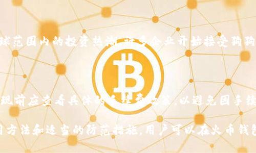   火币钱包生成狗狗币安全吗？解析及防范措施 / 

 guanjianci 火币钱包,狗狗币,钱包安全,加密货币 /guanjianci 

近年来，加密货币在全球范围内得到了广泛关注，其中狗狗币作为一种具有搞笑性质的数字货币，受到了众多投资者的热爱。在众多钱包选择中，火币钱包作为一家知名的数字资产交易平台，也成为了用户生成和存储狗狗币的热门选择。然而，许多用户心中不免产生疑问：火币钱包生成狗狗币到底安全不安全？本文将对此进行深入分析。

一、火币钱包简介

火币钱包是由火币网推出的一款数字资产存储工具，支持多种主流加密货币的存储和管理。作为一个安全性较高的钱包，火币钱包旨在为用户提供便捷的资产管理方式。火币不仅支持狗狗币，还支持比特币、以太坊等热门数字资产。

二、狗狗币的特点与应用

狗狗币（Dogecoin）最初是为了调侃比特币而创建的，但它逐渐获得了很多用户的支持和认可。狗狗币的特点在于其社区文化、低交易费用以及快速的交易确认时间。在某些地区，狗狗币被广泛用于小额支付和打赏，这也使得它在加密货币市场中占据了一席之地。

三、火币钱包的安全性分析

火币钱包的安全性主要体现在以下几个方面：

1. **多重签名及冷存储**：为了提高用户资产的安全性，火币钱包采用了多重签名技术，要求多个密钥共同作用才能完成操作。此外，大部分数字资产会存储在冷钱包中，以降低黑客攻击的风险。

2. **手机及设备安全**：火币钱包支持多种设备的接入，比如手机、电脑等，然而这也要求用户需提高个人设备的安全性。例如，某些智能手机可能存在漏洞，攻击者可以利用这些漏洞获取用户信息，因此，用户应该定期更新设备的操作系统和应用程序。

3. **用户账户安全**：火币钱包要求用户设置强密码，防范密码被破解。此外，用户还应启用两步验证（2FA）功能，增加账户安全系数，防止他人未经授权的访问。

四、用户在使用火币钱包生成狗狗币时需注意的安全隐患

使用火币钱包生成狗狗币时，用户应注意以下安全隐患：

1. **钓鱼网站**：用户在使用火币钱包时，应确保自己访问的是官方的网站。恶意网站可能会伪装成火币钱包，诱骗用户输入个人信息或私钥。

2. **恶意软件**：用户设备可能受到恶意软件的攻击，从而导致资金损失。因此，应定期安装杀毒软件，维护设备安全。

3. **社交工程攻击**：不法分子可能通过假冒客服或利用社交媒体接触用户，企图获取用户的私钥或账户信息。因此，在与任何人分享个人信息时，用户需提高警惕。

五、如何安全使用火币钱包生成狗狗币

以下是一些使用火币钱包生成狗狗币时的安全措施：

1. **选择强复杂的密码**：用户应确保在火币钱包使用的密码不易被猜测，同时建议定期更换密码，避免长期使用同一密码。

2. **启用双重身份验证**：火币钱包提供了双重身份验证功能，用户应积极使用，以更好地保护个人账户。

3. **定期备份钱包**：用户在生成狗狗币后，应及时备份钱包文件，以便在丢失设备时能及时恢复资产。

4. **了解钱包功能与操作**：用户在使用火币钱包生成狗狗币之前，应仔细了解其功能和操作方法，这有利于提高操作的准确性以及安全性。

5. **保持警惕，定期监测账户安全**：时常检查账户的交易记录，关注是否有未经授权的交易。若发现异常，应立即采取措施，比如更改密码并冻结账户。

六、与火币钱包相关的五个常见问题

问题一：火币钱包支持哪些加密货币？

火币钱包支持多种主流加密货币，包括比特币、以太坊、狗狗币、瑞波币等。这为用户提供了更为方便的资产管理、交易和转账服务。同时，火币钱包也会不断更新、支持新兴加密货币，以满足用户的需求。

问题二：如何申请火币钱包？

申请火币钱包的步骤相对简单，用户只需下载火币官方应用（或在网页上注册），然后按照提示完成注册，并设置账户密码。注册成功后，用户就可以生成和存储狗狗币等数字资产了。在这一过程中，建议用户认真阅读用户协议，确保对各项条款的了解。

问题三：如果我的火币钱包被盗，我该怎么办？

如果用户发现自己的火币钱包被盗，首先应立即更改账户密码，并暂停或冻结账户以限制进一步的损失。同时，用户应联系火币客服，通过提供相关信息来寻求帮助。当然，用户在日常使用中，应加强对私钥和密码的保护，以避免此种情况发生。

问题四：狗狗币的市场前景如何？

尽管狗狗币起初是作为玩笑而创建，但随着其社区的发展以及社交媒体的影响，它的市场接受度逐渐提高。2021年，狗狗币的价格飙涨，引发了全球范围内的投资热潮。许多企业开始接受狗狗币作为支付手段，这为其未来的发展提供了更多可能性。然而，随着市场波动加剧，狗狗币的投资风险也不可忽视，投资者应审慎决策。

问题五：火币钱包的提现手续费是多少？

火币钱包使用的手续费通常由交易所层面规定，具体的提现手续费因不同的加密货币而异。一般来说，狗狗币的提现手续费相对较低，但用户在提现前应查看具体的手续费政策，以避免因手续费导致的潜在损失。

总结来说，火币钱包生成狗狗币在一定程度上是安全的，但用户需保持警惕，加强安全防护意识，以确保自己的数字资产不受损失。通过正确的使用方法和适当的防范措施，用户可以在火币钱包中顺利进行狗狗币的管理与交易。