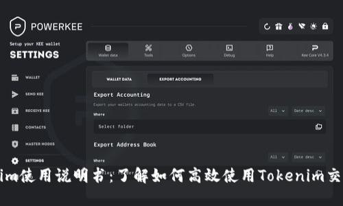 Tokenim使用说明书：了解如何高效使用Tokenim交易平台