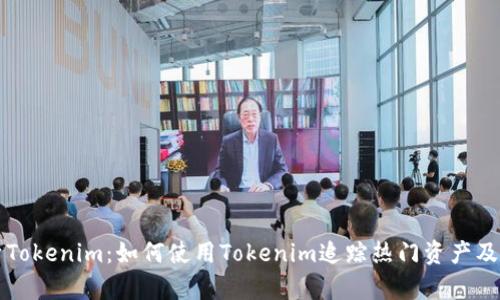 全面解析Tokenim：如何使用Tokenim追踪热门资产及相关功能