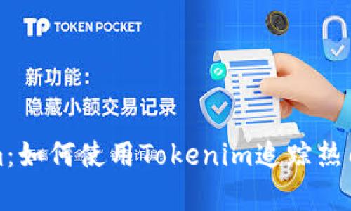 全面解析Tokenim：如何使用Tokenim追踪热门资产及相关功能