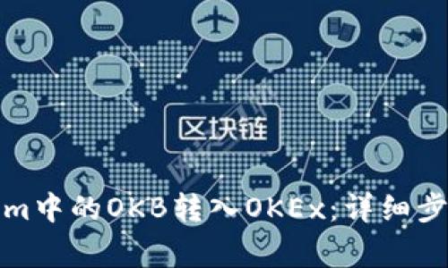 如何将Tokenim中的OKB转入OKEx：详细步骤与注意事项
