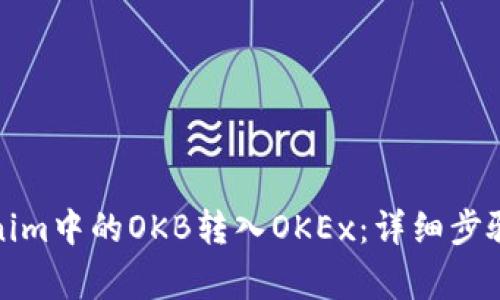 如何将Tokenim中的OKB转入OKEx：详细步骤与注意事项