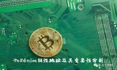 Tokenim销毁地址及其重要性分析