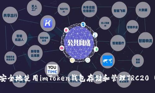 如何安全地使用imToken钱包存储和管理TRC20 USDT