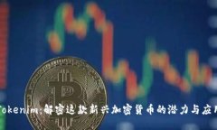 Tokenim：解密这款新兴加密货币的潜力与应用